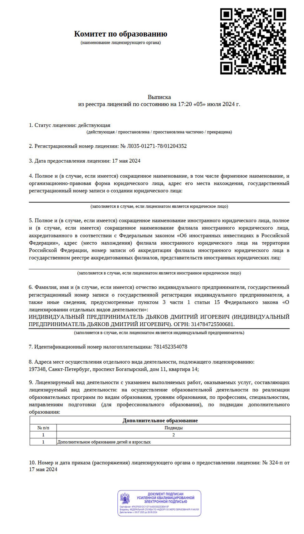 Лицензия