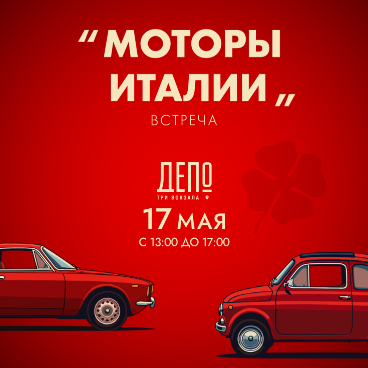 Афиша Ноблесс: Моторы Италии