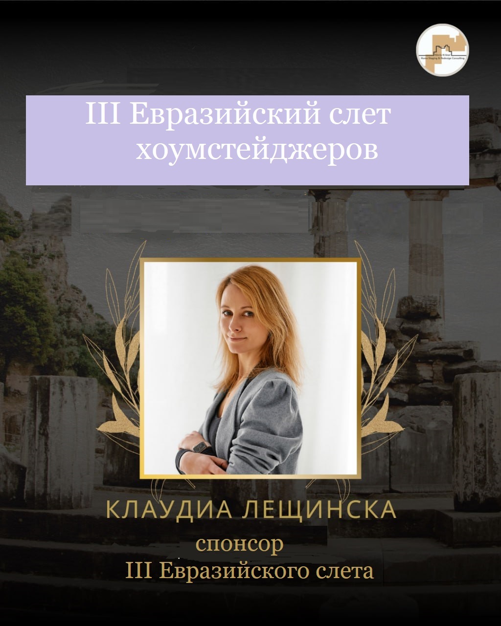 Клаудиа Лешинска хоумстейджер Евразийский слет хоумстейджеров