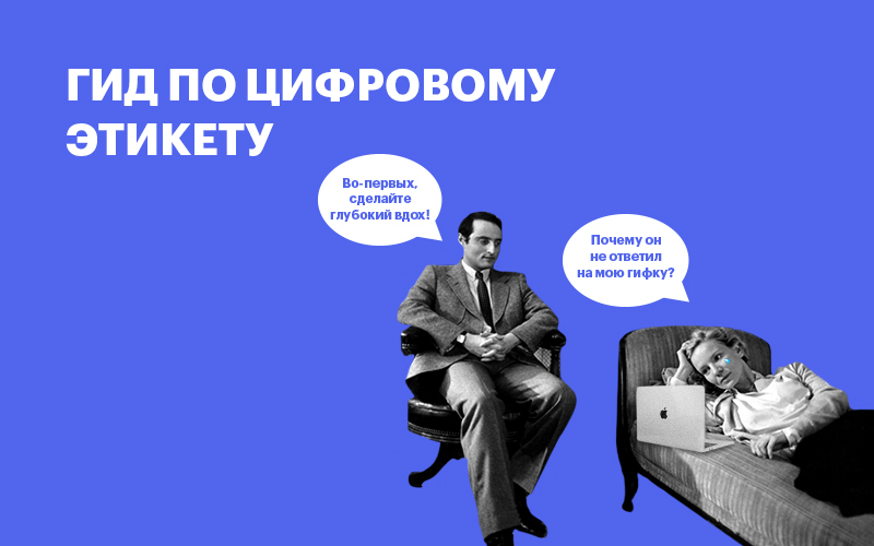 Баннер " Гид по цифровому этикету "