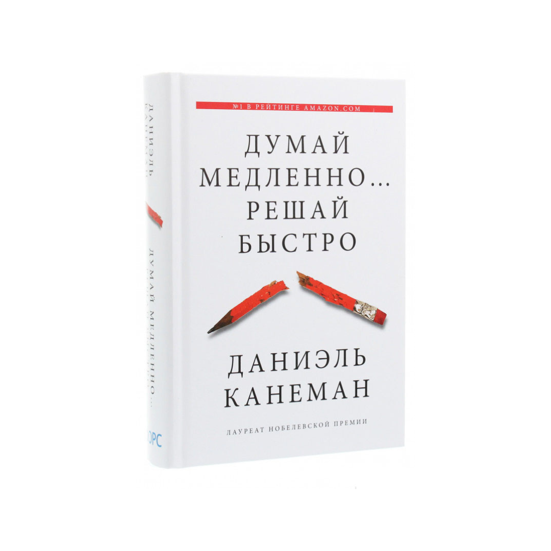 Д Канеман думай медленно решай быстро. Думай быстро и медленно Даниэль Канеман. Даниел Канеман "думай медленно... Решай быстро". «Думай медленно. Решай быстро», Автор: Дэниэль Канеман.