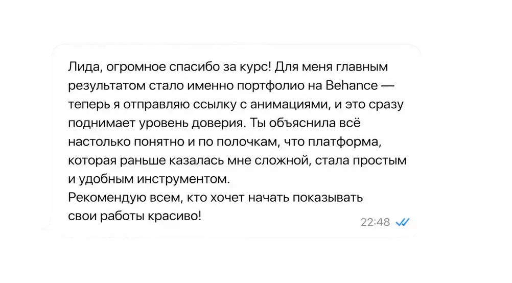 Отзыв: Лида, огромное спасибо за курс! Для меня главным результатом стало именно портфолио на Behance.
