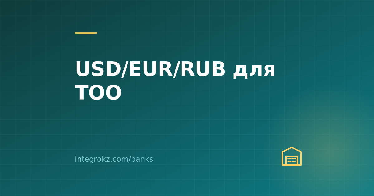 Мультивалютный бизнес-счёт ТОО в 2026