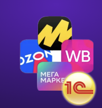 WB, Ozon, Мегамаркет, Я.Маркет, 1С