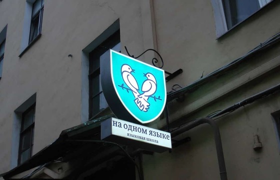 Вывеска на кронштейне для школы