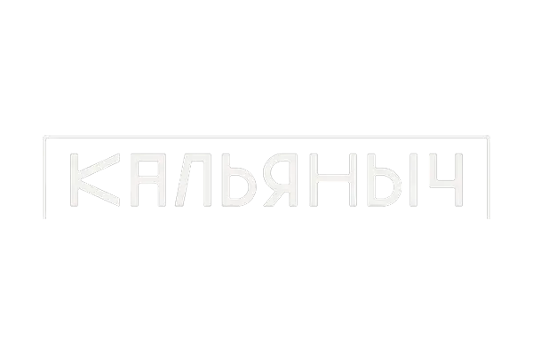 Кальяныч