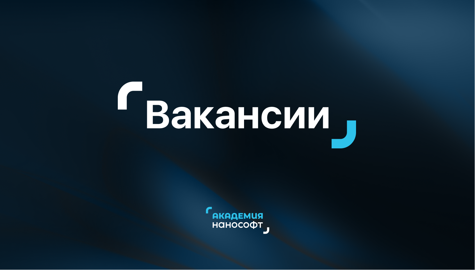 Вакансии