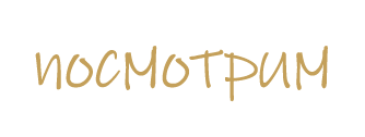 посмотрим