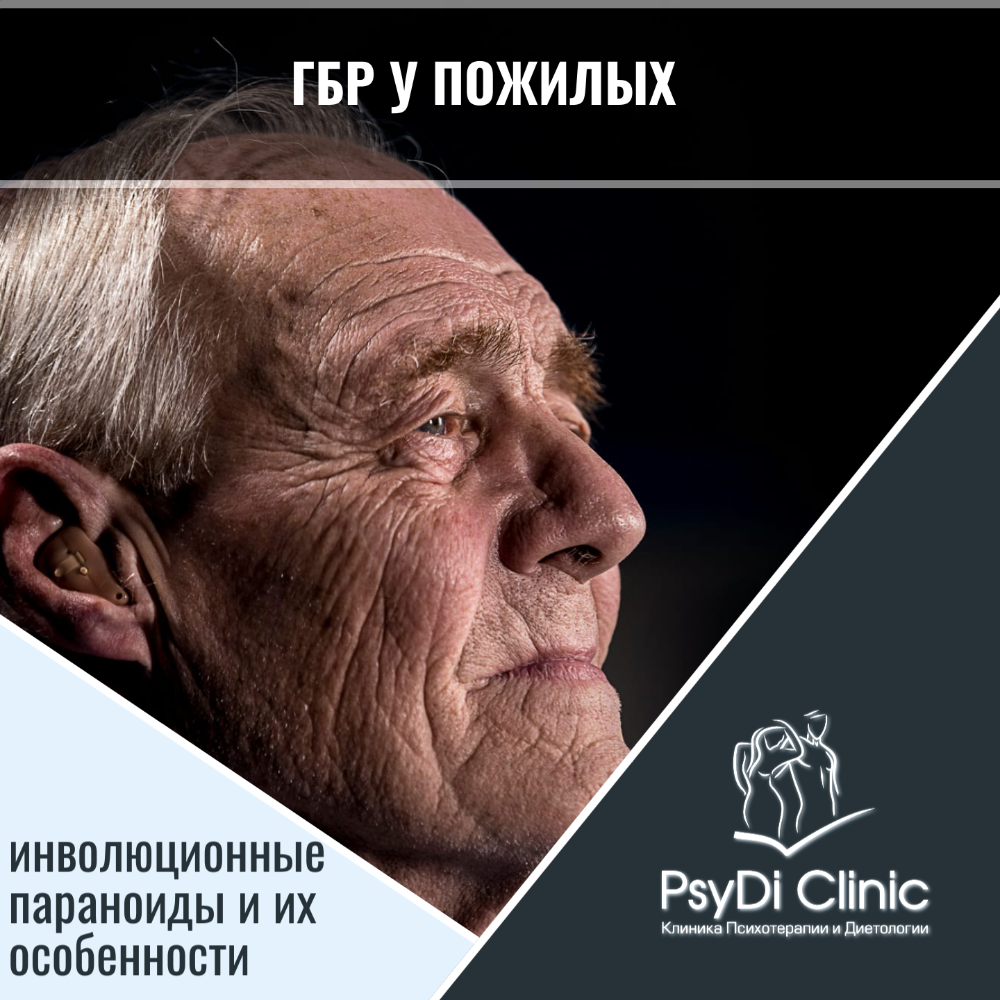 ГБР у пожилых: инволюционные параноиды и их особенности ��