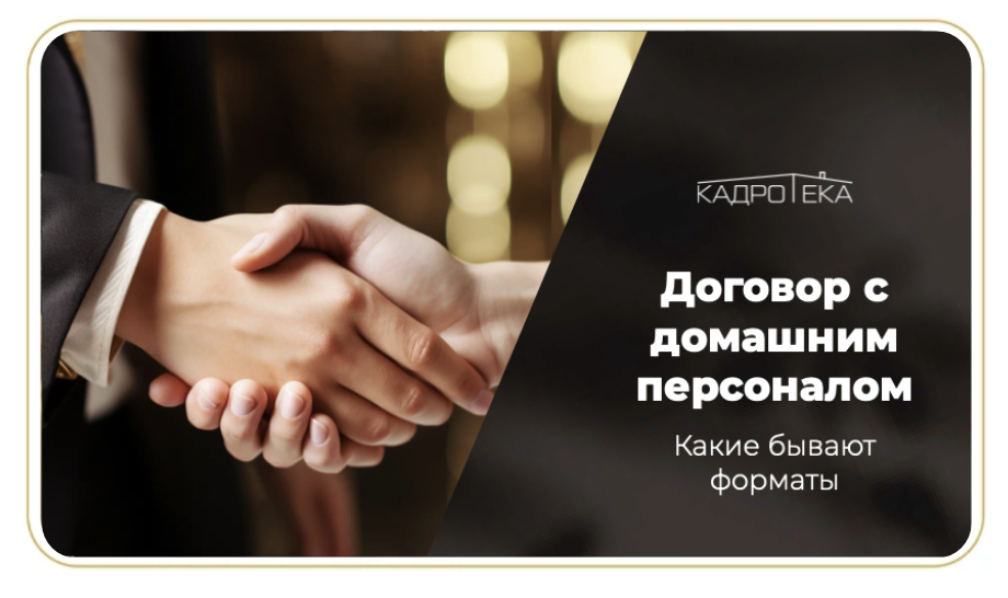 договор для няни, договор для домработницы, договор для водителя