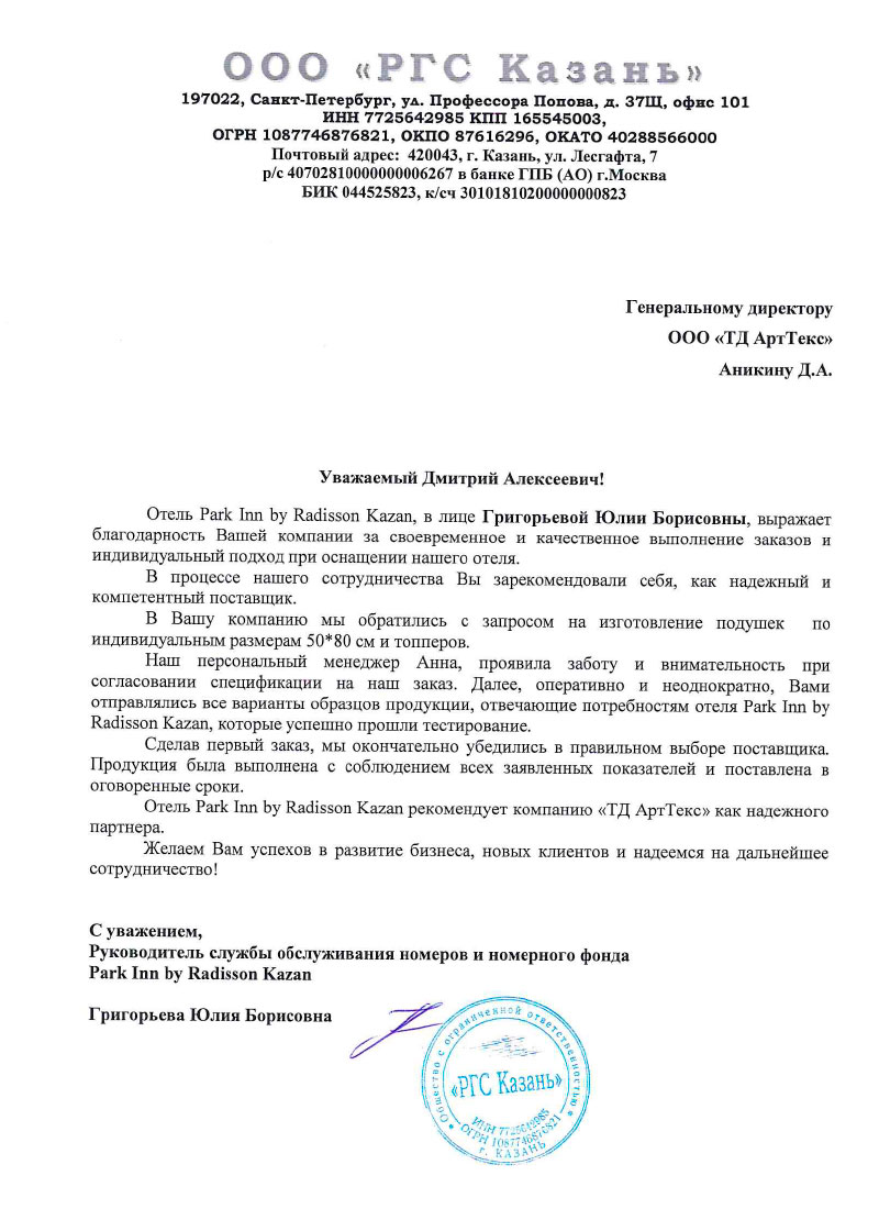 Благодарственное письмо от Отель Park Inn by Radisson Kazan