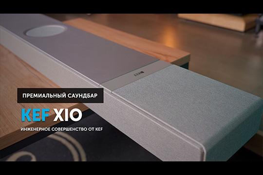 KEF XIO — инженерное совершенство в саундбаре