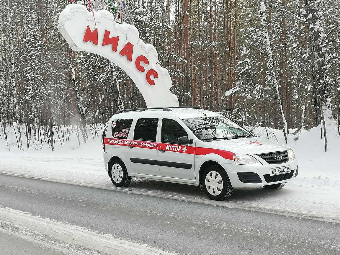 Мед Мотор транспортировка - перевозка лежачих больных Миасс, Челябинск,  Златоуст, Чебаркуль, Сатка