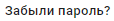 Забыли пароль?