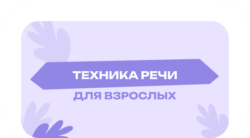 Техника речи