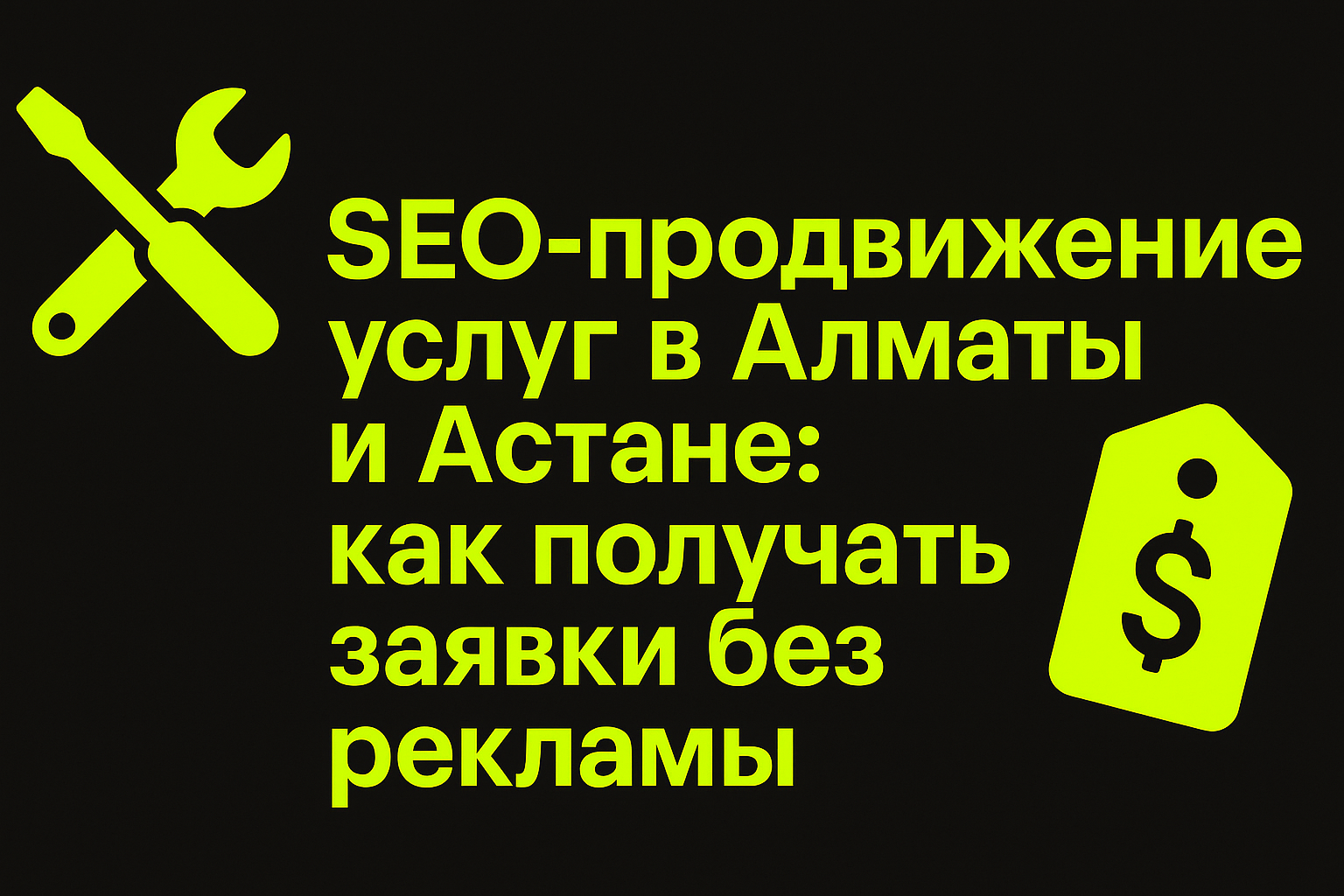 seo услуги, продвижение услуг алматы, продвижение услуг астана, seo для юриста, seo для клиники, seo для мастера, seo под услуги, как продвинуть услуги, сайт под услуги казахстан, трафик на услуги, seo казахстан, seo алматы, seo астана, как получать заявк