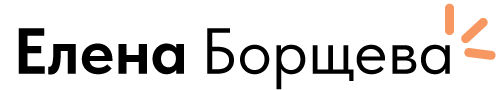 Елена Борщева