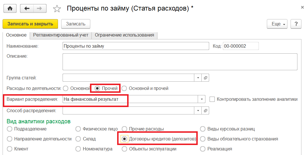 Кредиты и займы в 1С Комплексной автоматизации 2.0 (2.2) - Статья расходов