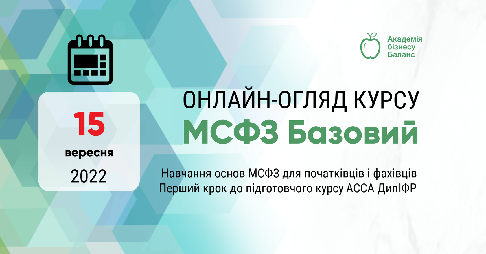 Запрошення на онлайн-огляд курсу «МСФЗ базовий» від Академії бізнесу Баланс