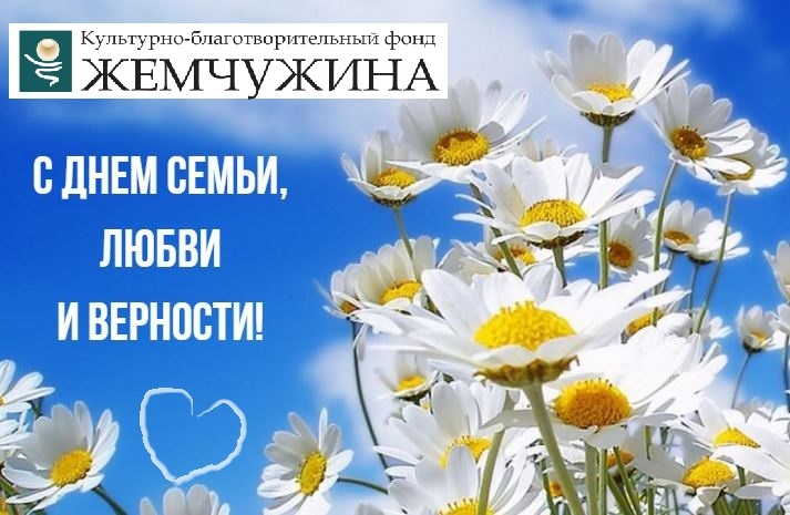 День семьи любви и верности стихи. Поздравление с днем любви и верности. День семьи любви и верности стихи. Ромашка символ семьи. Песня на день любви и верности.