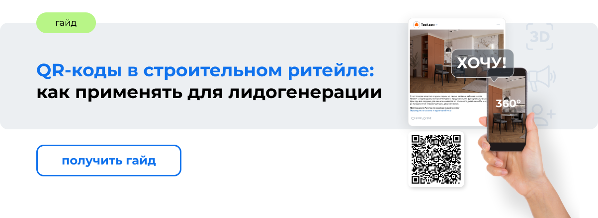 QR-коды в строительном ритейле
