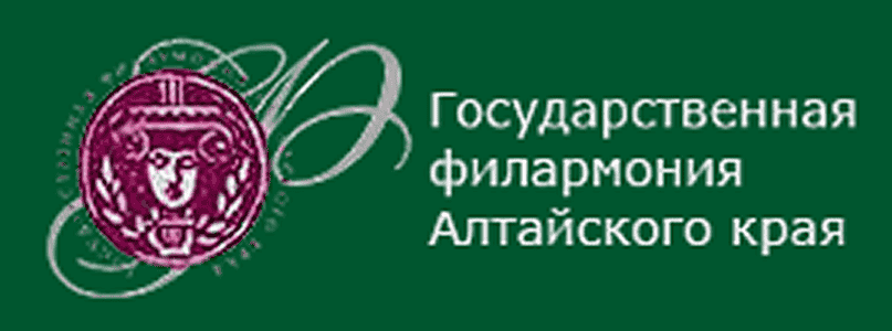 Государственная филармония Алтайского края