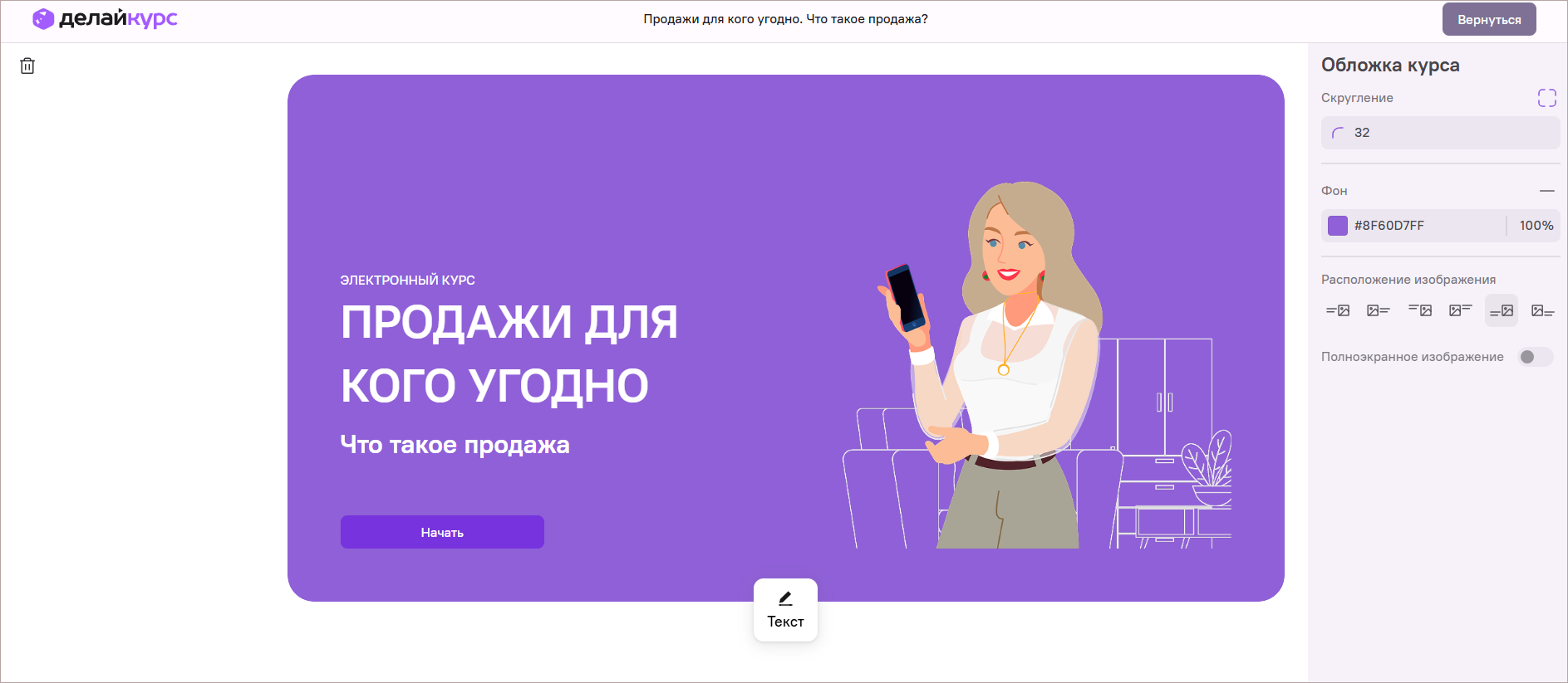 Настройка обложки курса в ДелайКурс