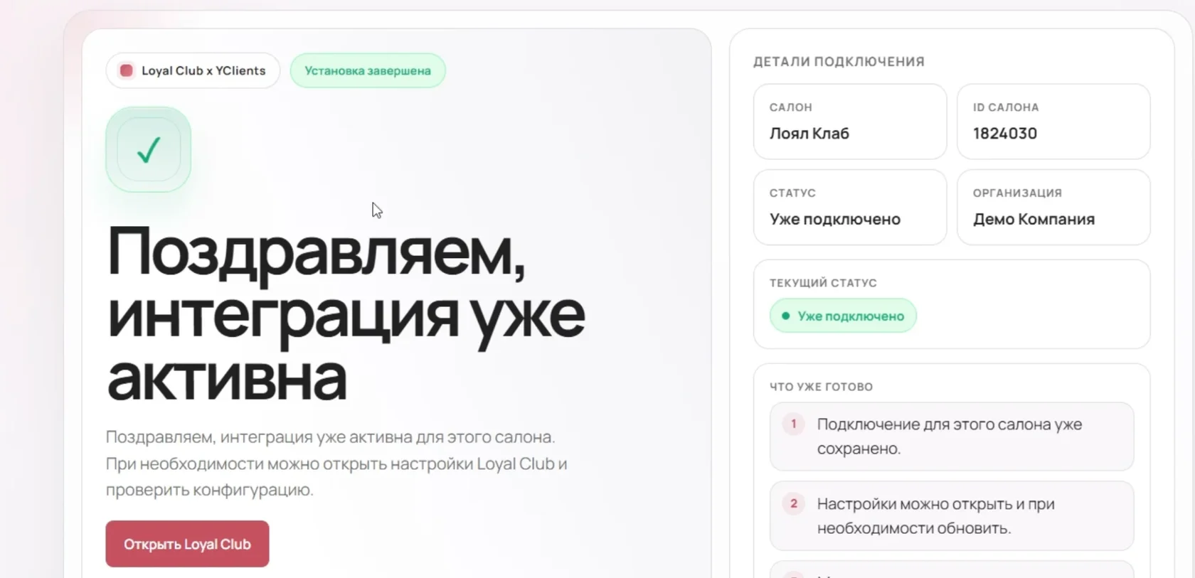 Экран Yclients «Поздравляем, интеграция уже активна» после подключения Loyal Club