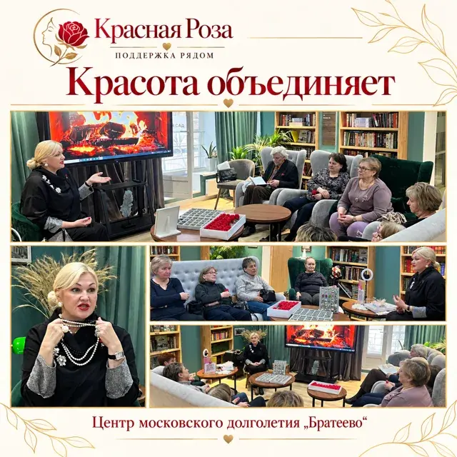 Красота объединяет