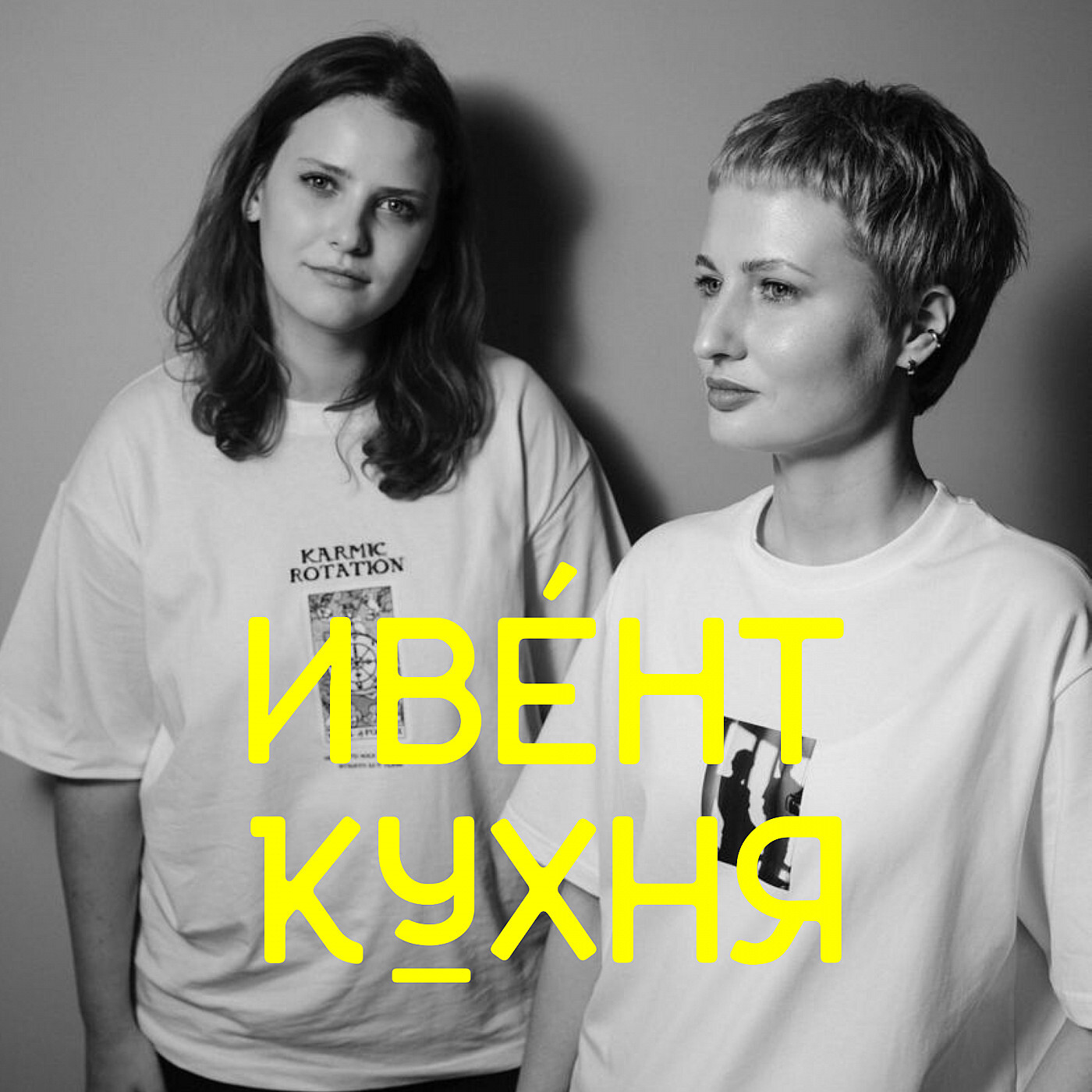 Елена Рязанская и Валерия Адриашкина, Люди Добрые – обложка выпуска Ивент Кухни
