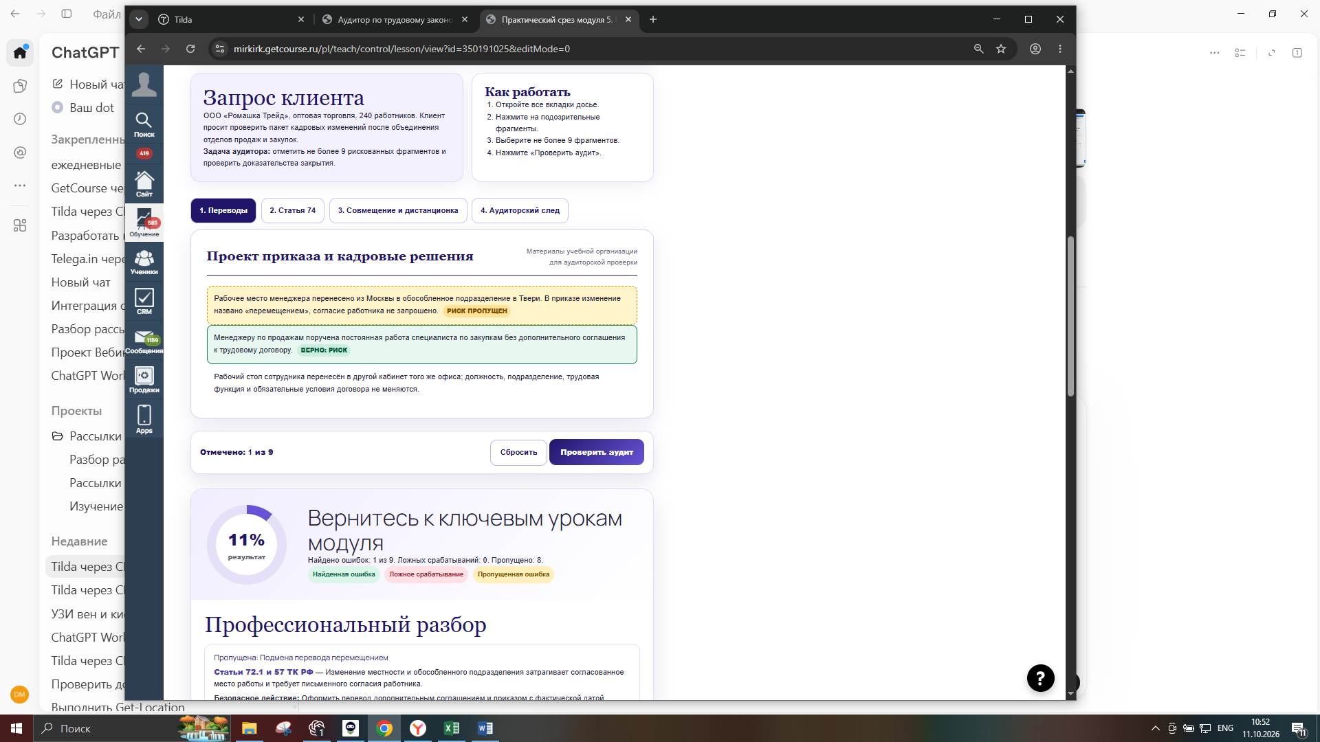 Практический срез курса с интерактивной проверкой кадрового аудита