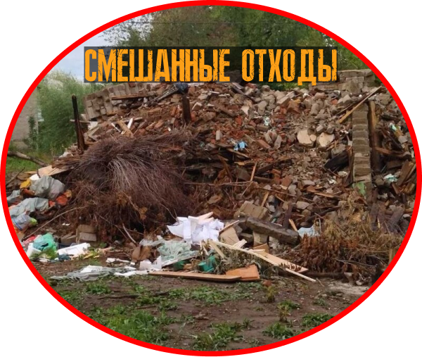 смешанные отходы после сноса здания необходимо вывозить на полигон