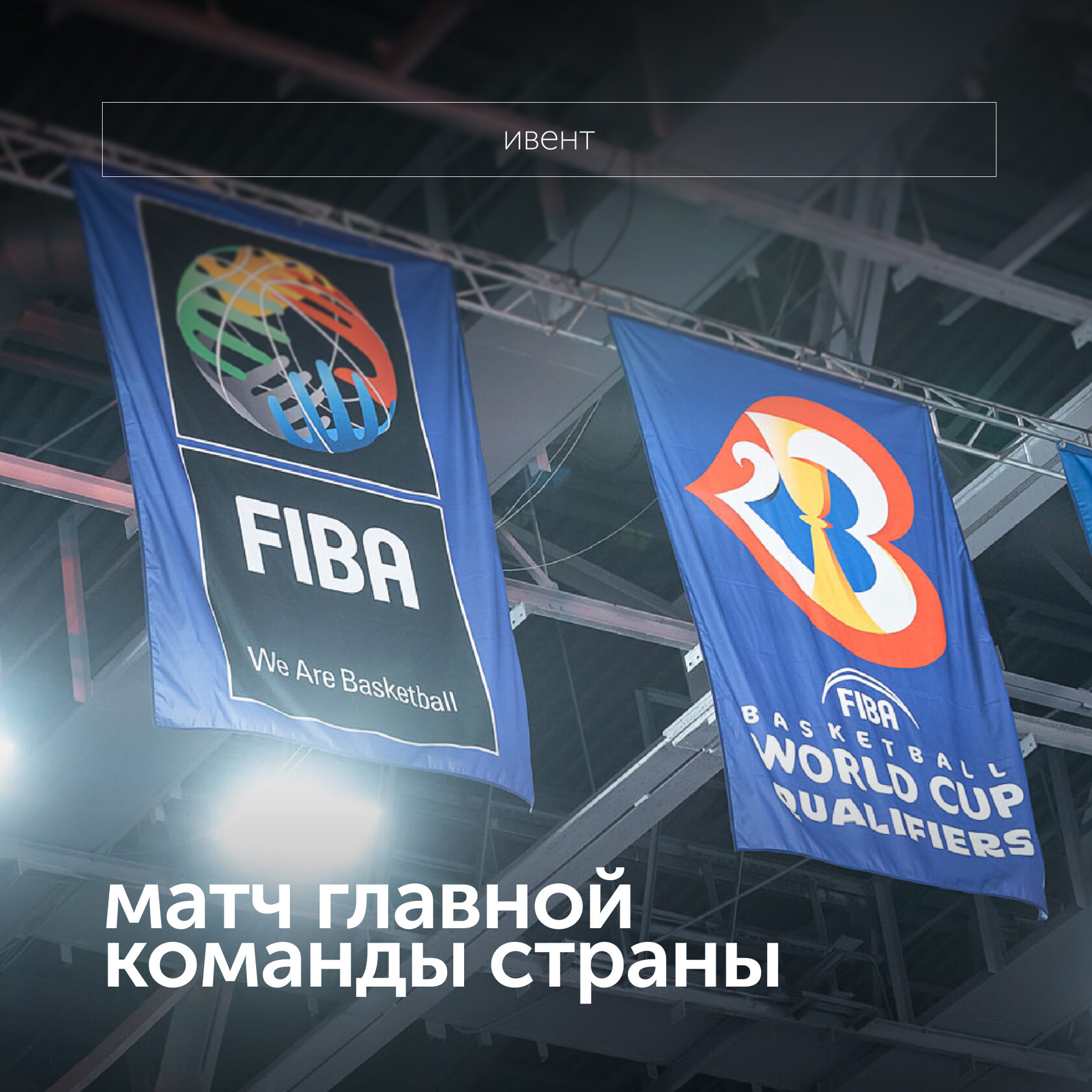 Матч главной команды страны