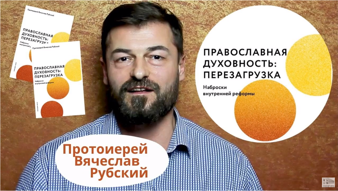 Презентация книги «Православная духовность: Перезагрузка. Наброски внутренней реформы»