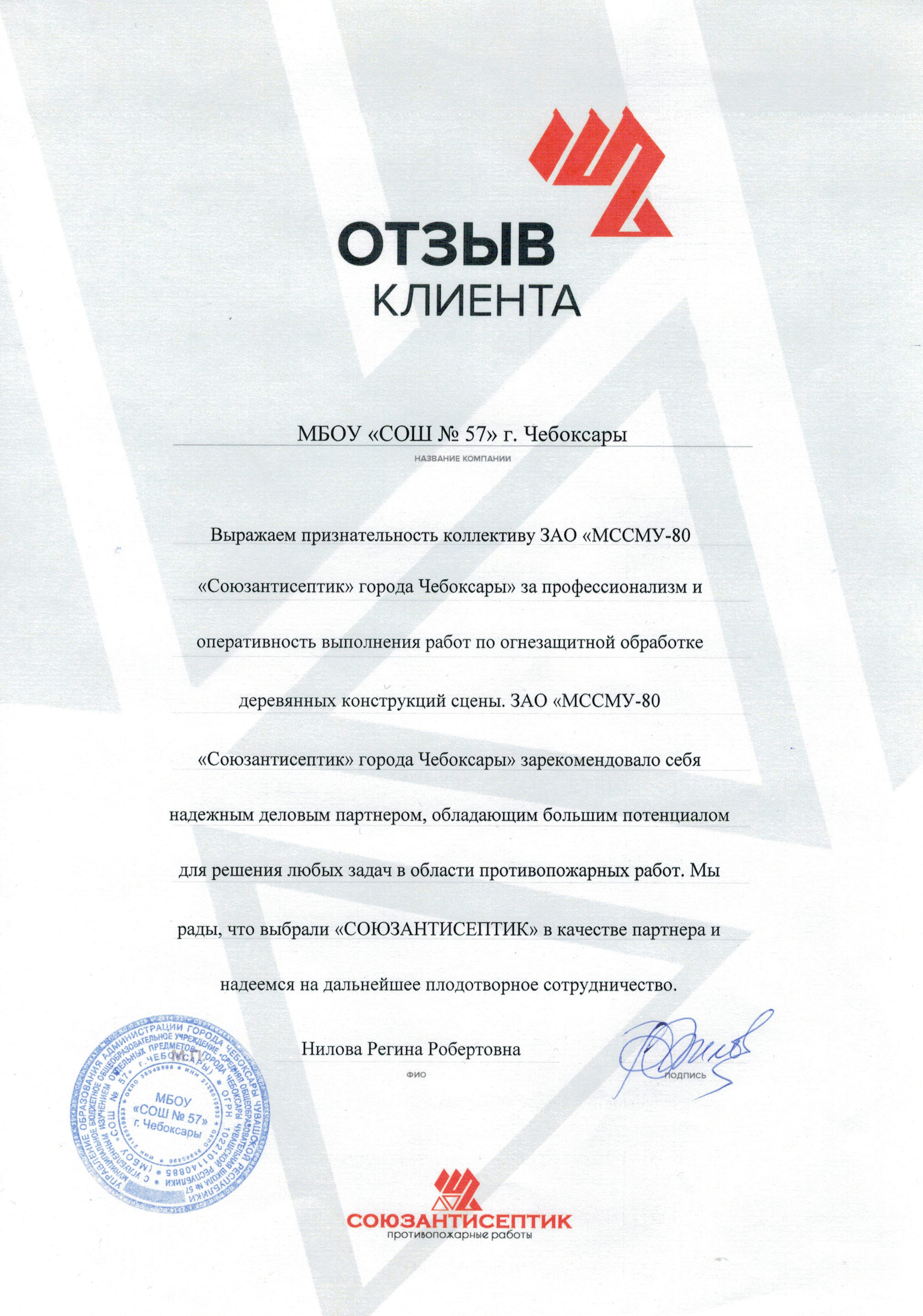 отзыв о качестве огнезащиты от школы %