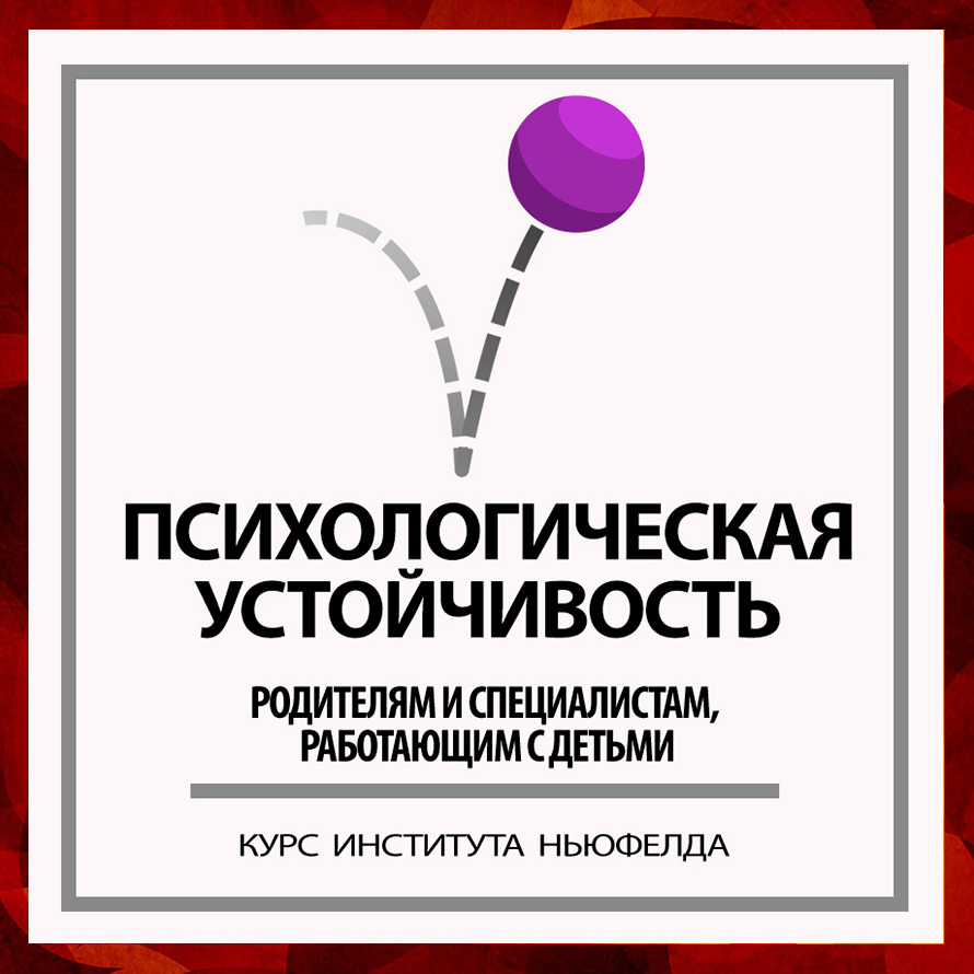 Психологическая устойчивость. Психоэмоциональная устойчивость. Психология устойчивости книги. Устойчивые психологические образования.