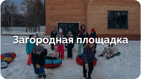 Загородная площадка