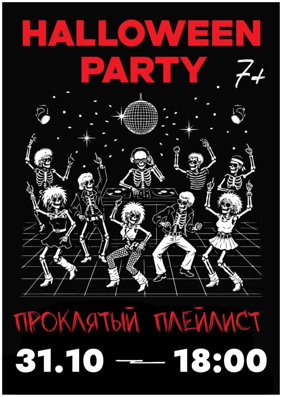 Афиша Halloween Party 7+ проклятый плейлист, 31 октября в 18:00