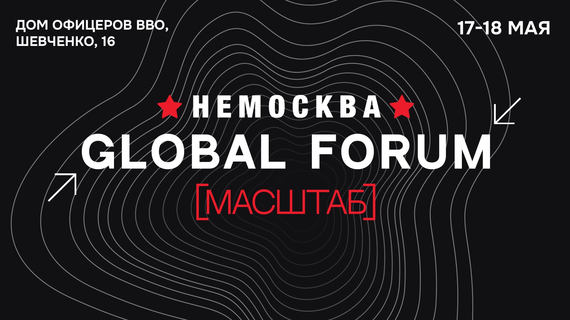 НЕМОСКВА GLOBAL FORUM 2024