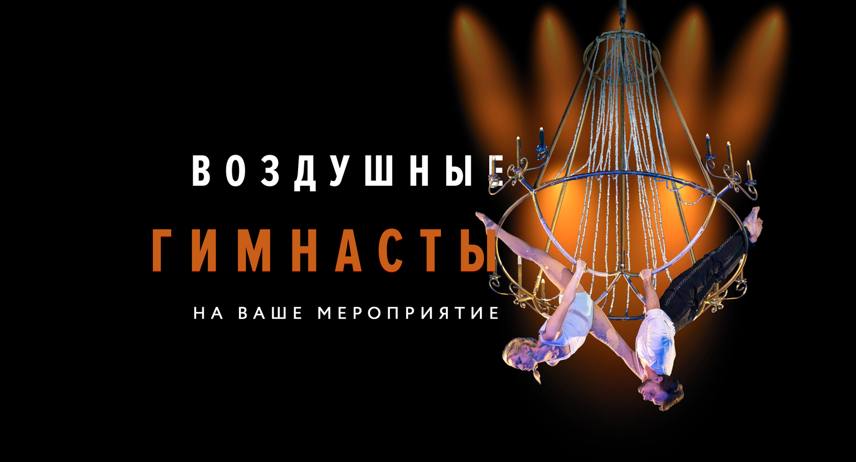 Воздушные гимнасты на ваше мероприятие