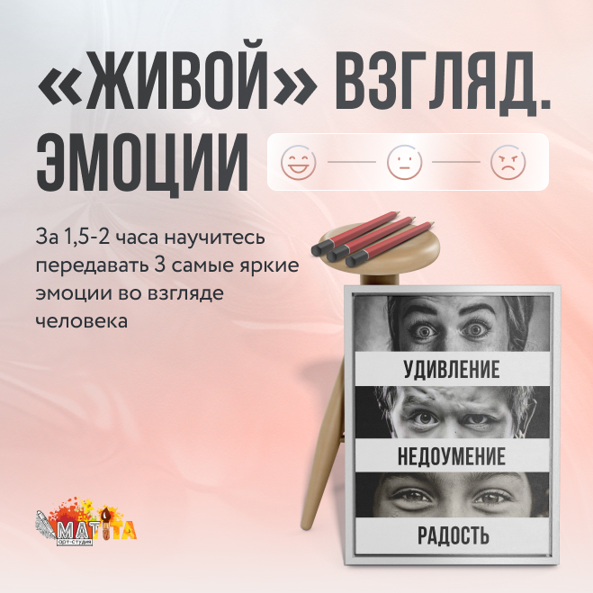 «Живой» взгляд. Эмоции