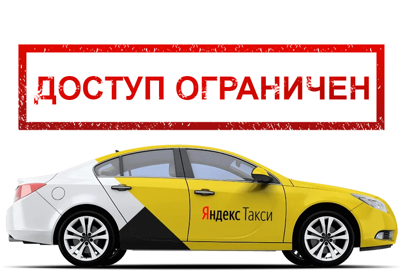 ограничение доступа к заказам такси
