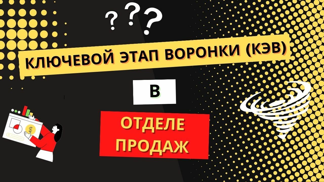 Ключевой этап воронки (КЭВ) в отделе продаж