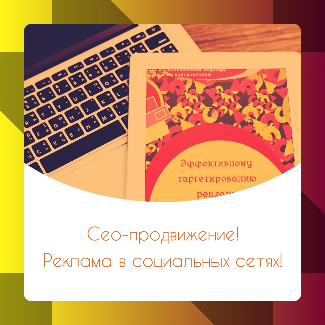 Сео-продвижение| Реклама в социальных сетях!
