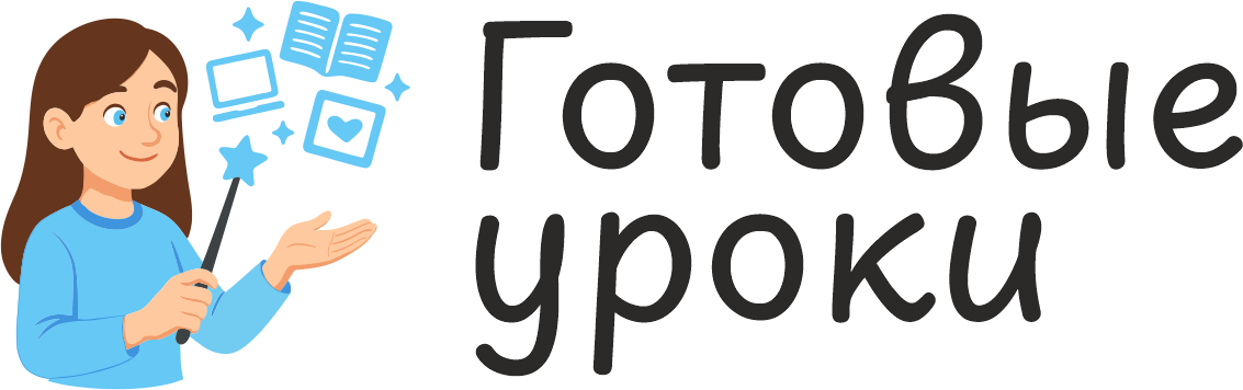 Готовые уроки