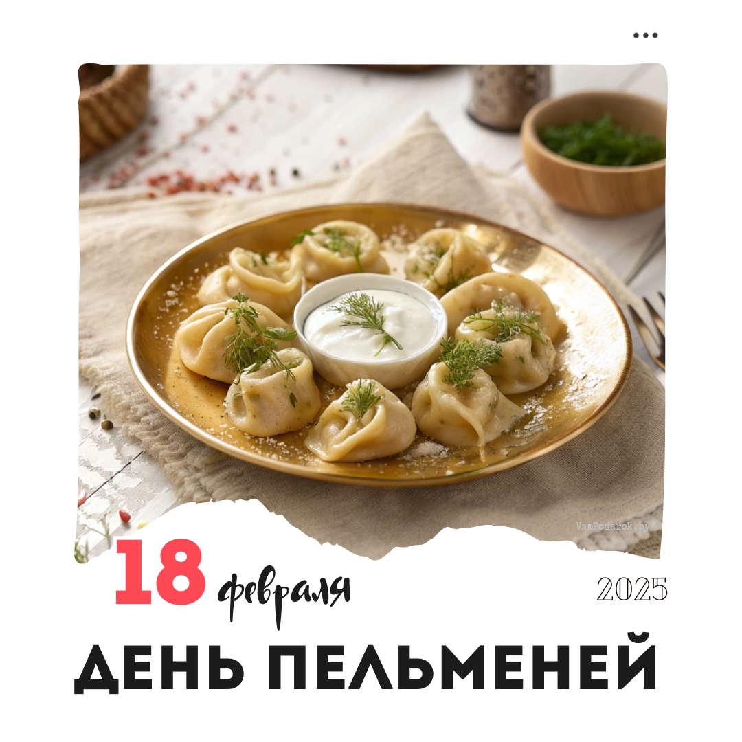 18 февраля – День пельменей