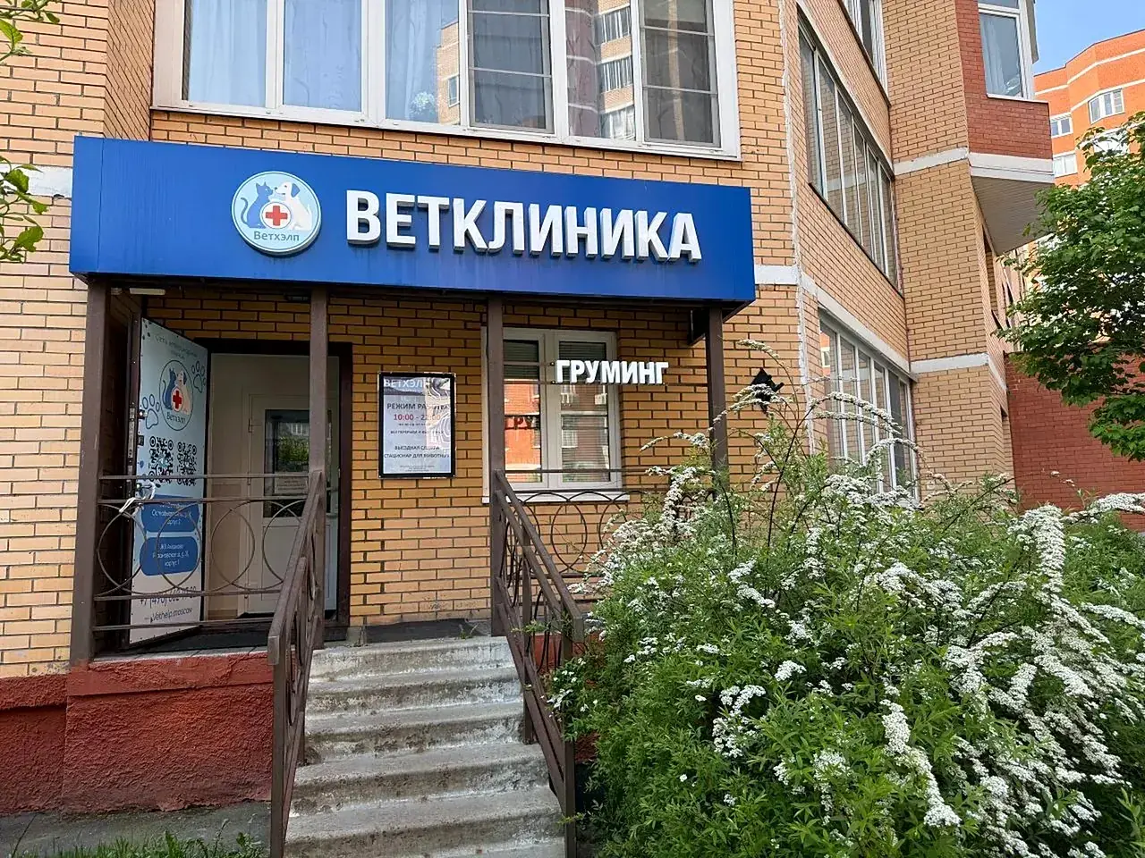 Ветклиника «Ветхэлп» в мкр. Родники: вход с синей вывеской «Ветклиника» и «Груминг»