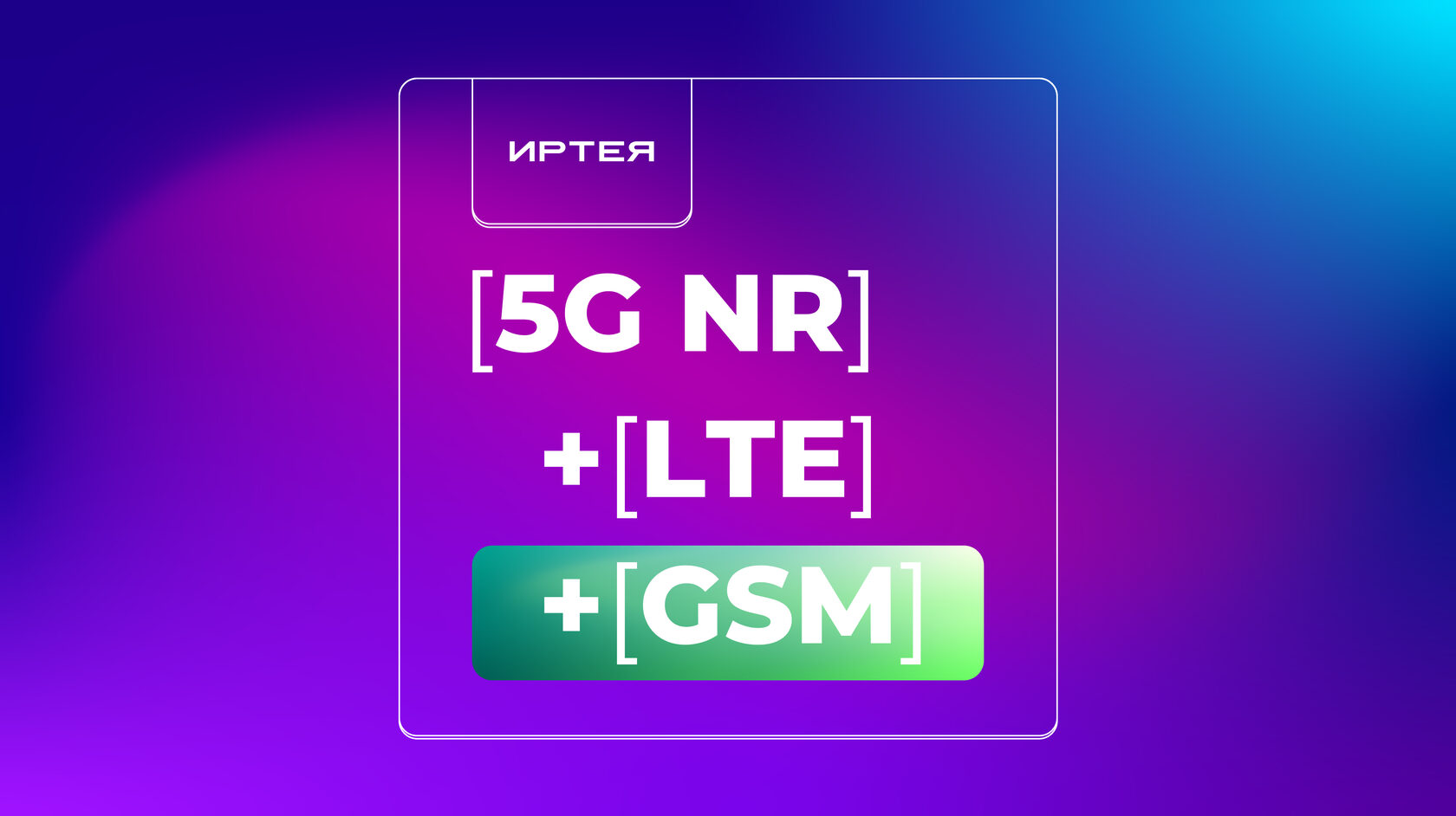 Слайд №6 презентации, в которой рассказывается про поддержку стандартов LTE, 5G и GSM, показанный Дмитрием Лаконцевым, генеральным директором ИРТЕЯ, на сессии 24 октября 2024 года на форуме «Спектр». Изображение: ИРТЕЯ (с)