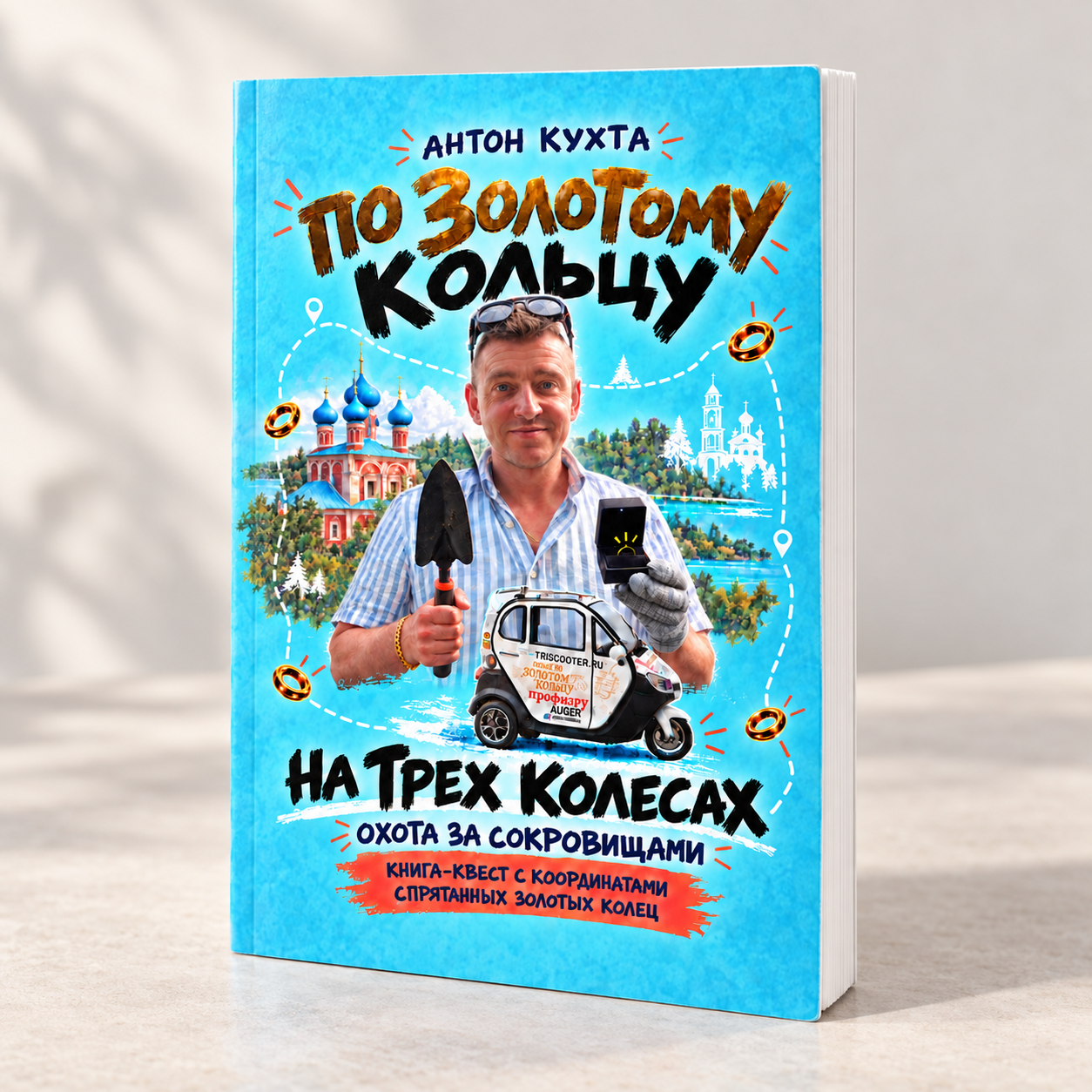 Книга Антона Кухты «По Золотому кольцу на трёх колёсах. Охота за сокровищами»