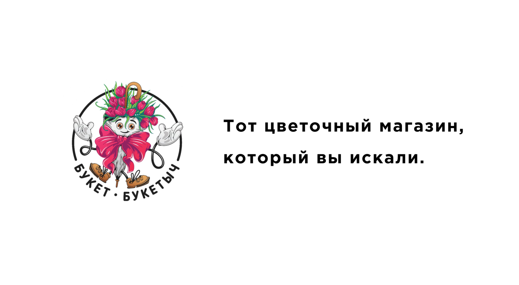 Букет Букетыч